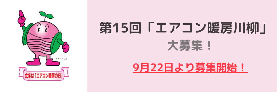 第15回「エアコン暖房川柳」募集　9月22日より募集開始