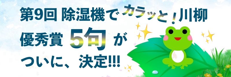 日本冷凍空調工業会　第９回除湿機川柳結果発表