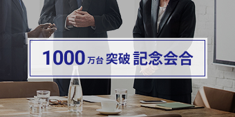 エコキュート1000万台突破会合