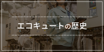 エコキュートの歴史