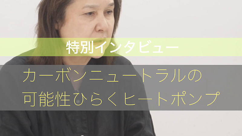 特別インタビュー
