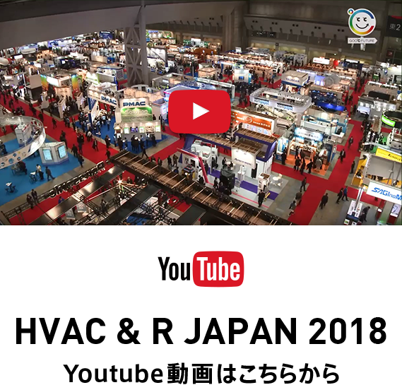 HVAC & R JAPAN 2016 Youtube動画はこちらから