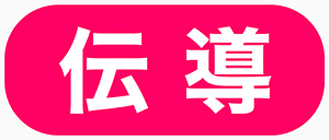 伝導